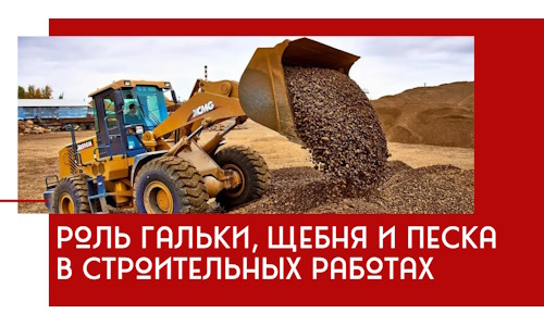 Роль гальки, щебня и песка в строительных работах в Новодвинске