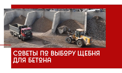 Советы по выбору щебня для бетона в Новодвинске